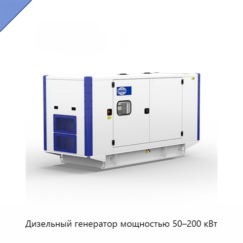 Дизельный генератор мощностью 50–200 кВт