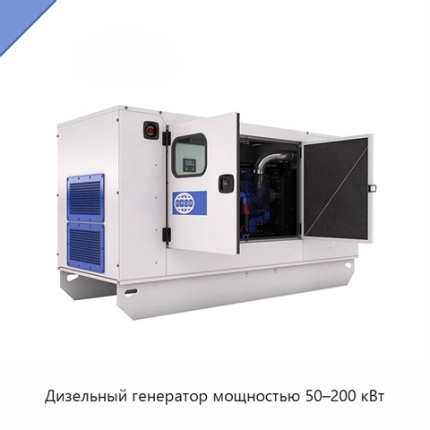 Дизельный генератор мощностью 50–200 кВт