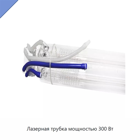 Лазерная трубка мощностью 300 Вт