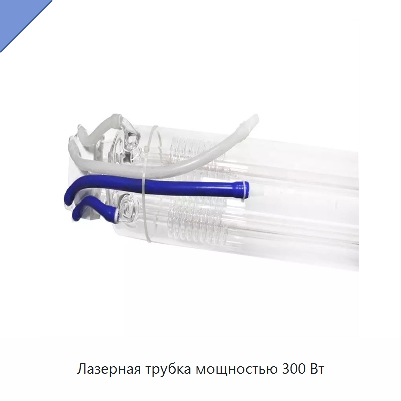Лазерная трубка мощностью 300 Вт — Комплектующие для лазерного оборудования