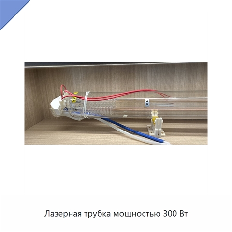 Лазерная трубка мощностью 300 Вт