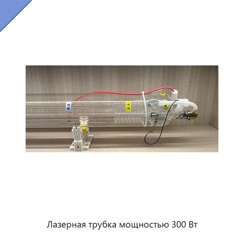 Лазерная трубка мощностью 300 Вт