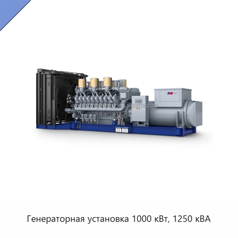 Генераторная установка 1000 кВт, 1250 кВА