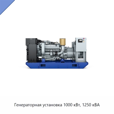 Генераторная установка 1000 кВт, 1250 кВА