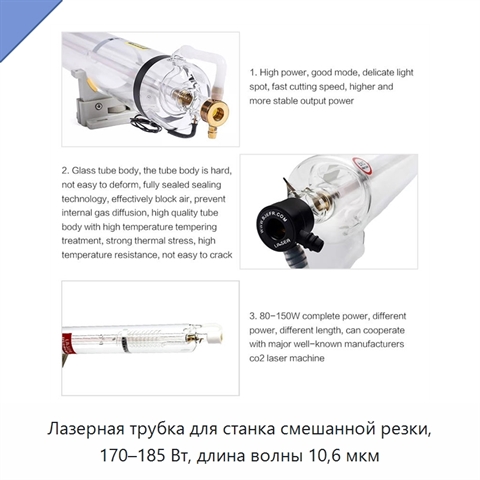 Лазерная трубка для станка смешанной резки, 170–185 Вт, длина волны 10,6 мкм