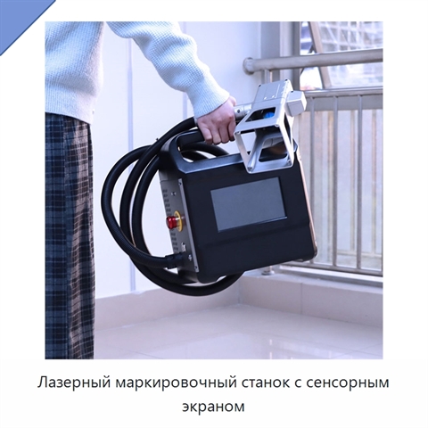 Лазерный маркировочный станок с сенсорным экраном