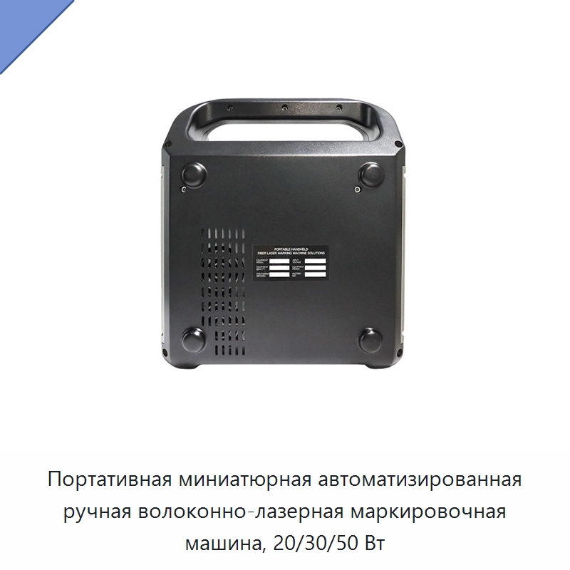 Портативная миниатюрная автоматизированная ручная волоконно-лазерная маркировочная машина, 20/30/50 Вт — Лазерные маркировочные станки