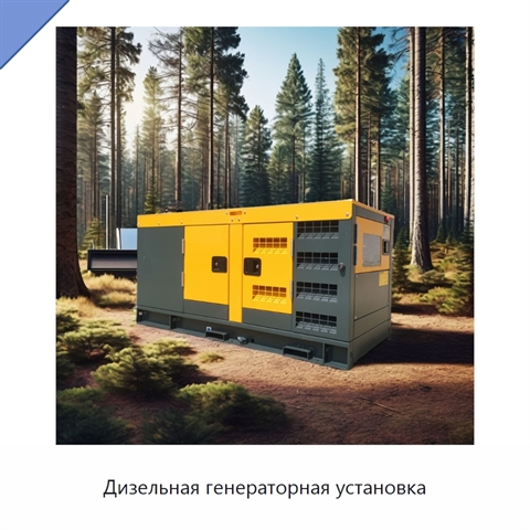 Дизельная генераторная установка