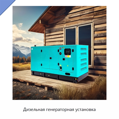 Дизельная генераторная установка