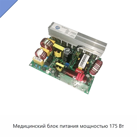 Медицинский блок питания мощностью 175 Вт