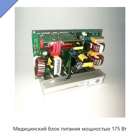 Медицинский блок питания мощностью 175 Вт