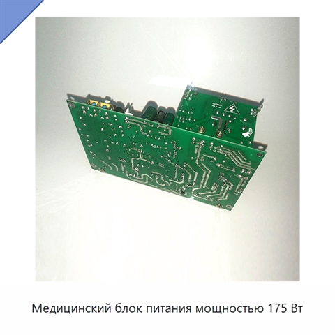 Медицинский блок питания мощностью 175 Вт