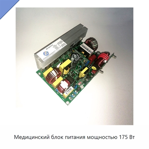 Медицинский блок питания мощностью 175 Вт