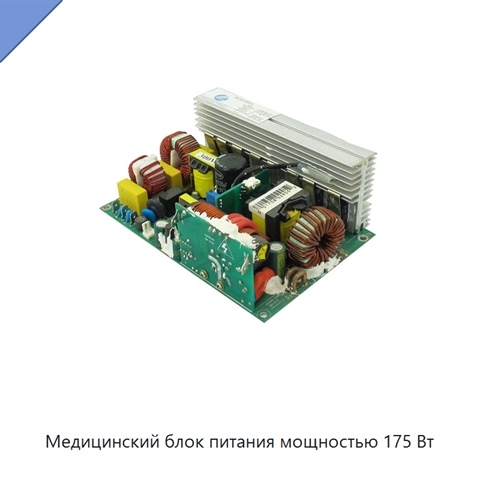 Медицинский блок питания мощностью 175 Вт