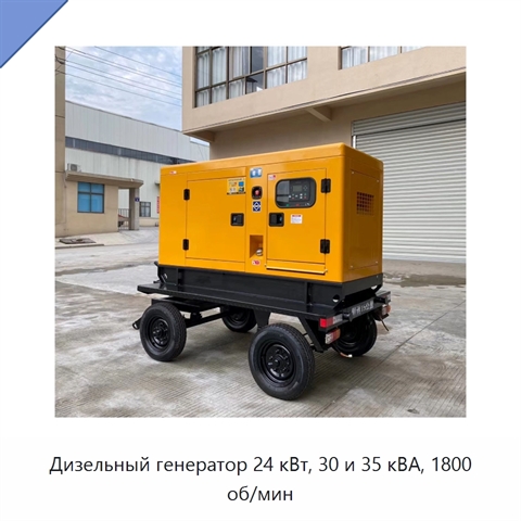 Дизельный генератор 24 кВт, 30 и 35 кВА, 1800 об/мин