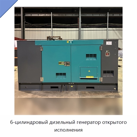 6-цилиндровый дизельный генератор открытого исполнения