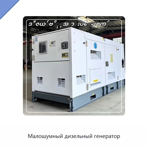Малошумный дизельный генератор