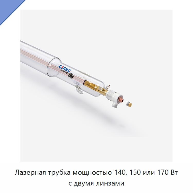 Лазерная трубка мощностью 140, 150 или 170 Вт с двумя линзами — Комплектующие для лазерного оборудования
