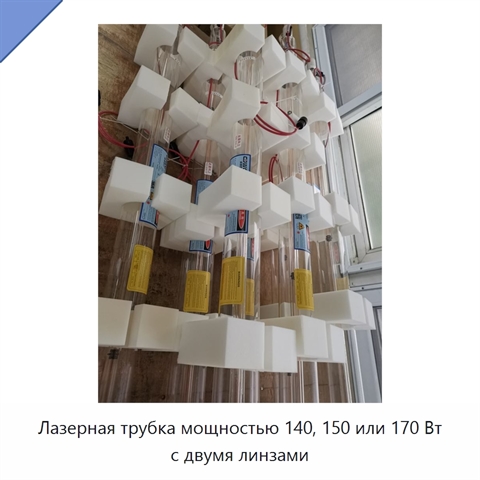 Лазерная трубка мощностью 140, 150 или 170 Вт с двумя линзами