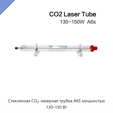 Стеклянная CO₂-лазерная трубка A6S мощностью 130–150 Вт