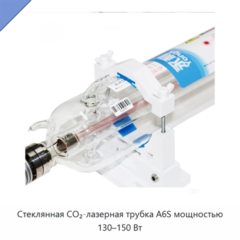Стеклянная CO₂-лазерная трубка A6S мощностью 130–150 Вт