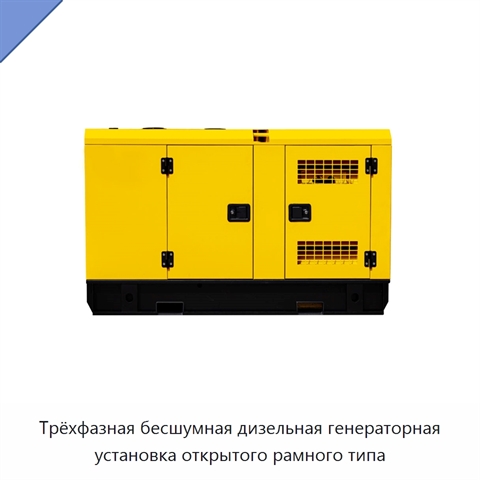 Трёхфазная бесшумная дизельная генераторная установка открытого рамного типа