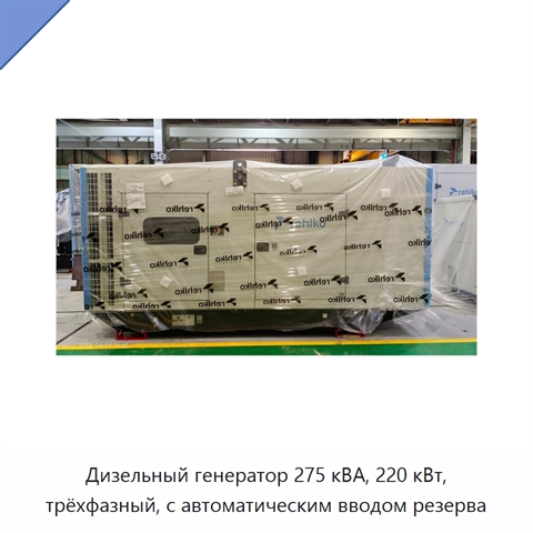 Дизельный генератор 275 кВА, 220 кВт, трёхфазный, с автоматическим вводом резерва