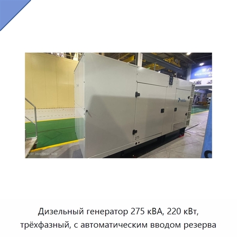 Дизельный генератор 275 кВА, 220 кВт, трёхфазный, с автоматическим вводом резерва