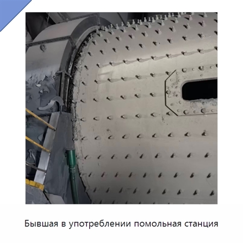 Бывшая в употреблении помольная станция