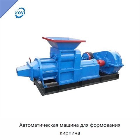 Автоматическая машина для формования кирпича