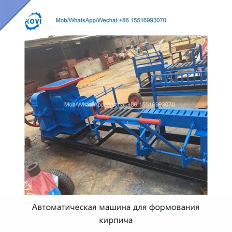 Автоматическая машина для формования кирпича