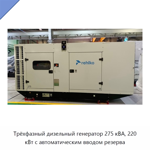 Трёхфазный дизельный генератор 275 кВА, 220 кВт с автоматическим вводом резерва