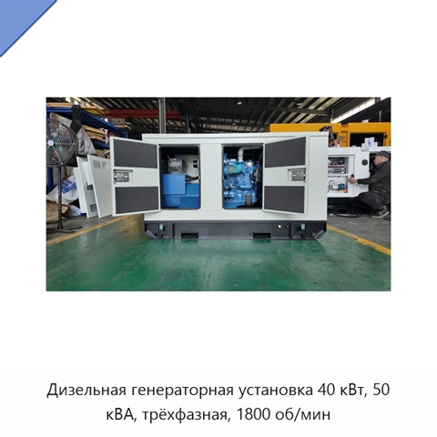 Дизельная генераторная установка 40 кВт, 50 кВА, трёхфазная, 1800 об/мин