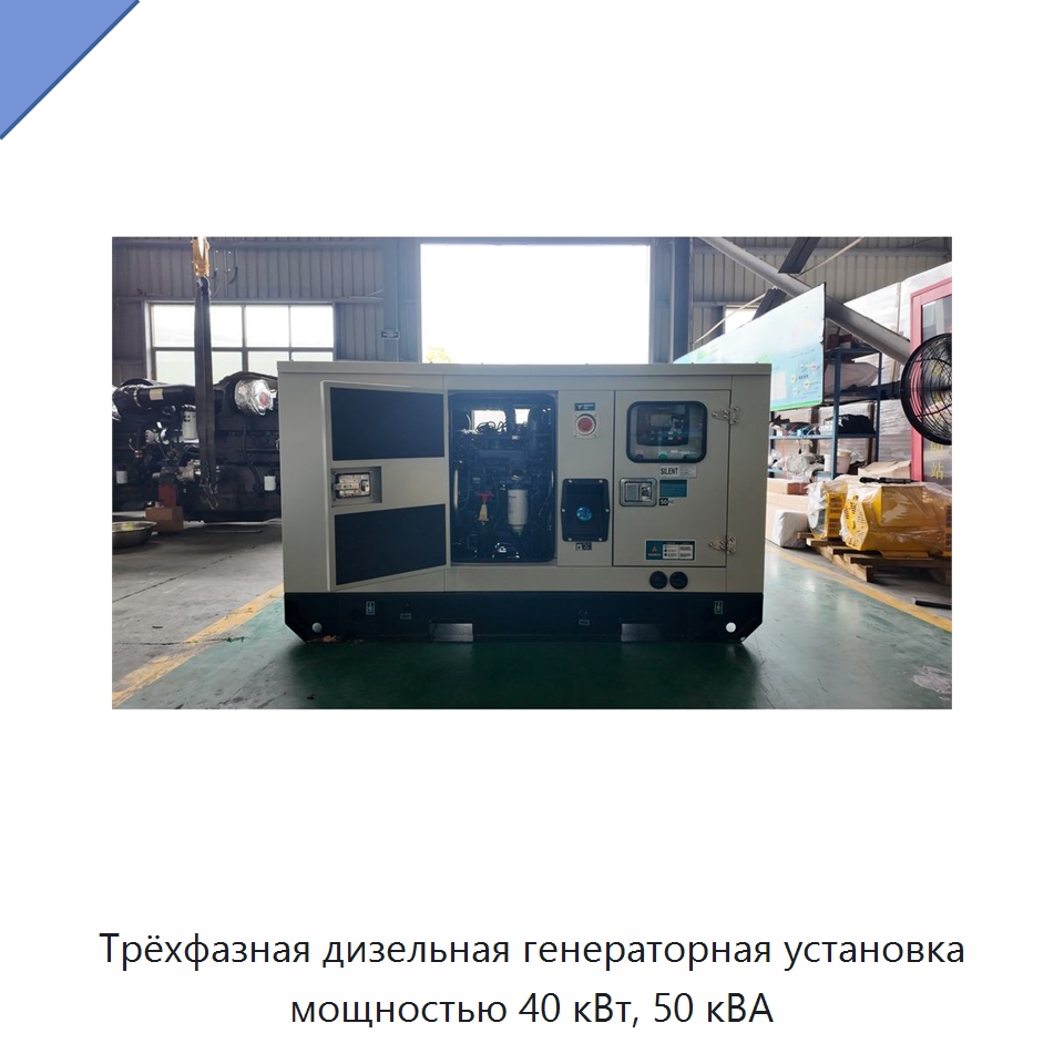 Трёхфазная дизельная генераторная установка мощностью 40 кВт, 50 кВА — Дизельные генераторы