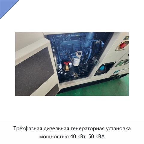 Трёхфазная дизельная генераторная установка мощностью 40 кВт, 50 кВА