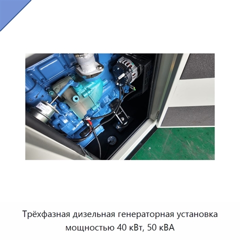 Трёхфазная дизельная генераторная установка мощностью 40 кВт, 50 кВА