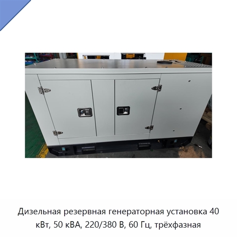 Дизельная резервная генераторная установка 40 кВт, 50 кВА, 220/380 В, 60 Гц, трёхфазная
