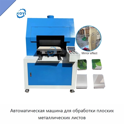 Автоматическая машина для обработки плоских металлических листов