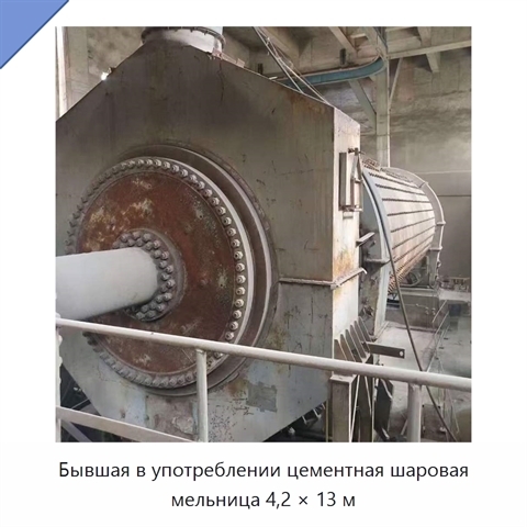Бывшая в употреблении цементная шаровая мельница 4,2 × 13 м