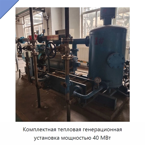 Комплектная тепловая генерационная установка мощностью 40 МВт