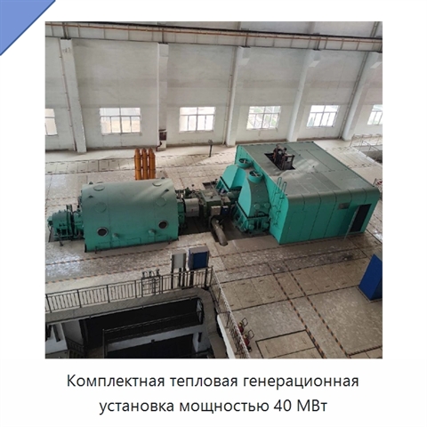 Комплектная тепловая генерационная установка мощностью 40 МВт
