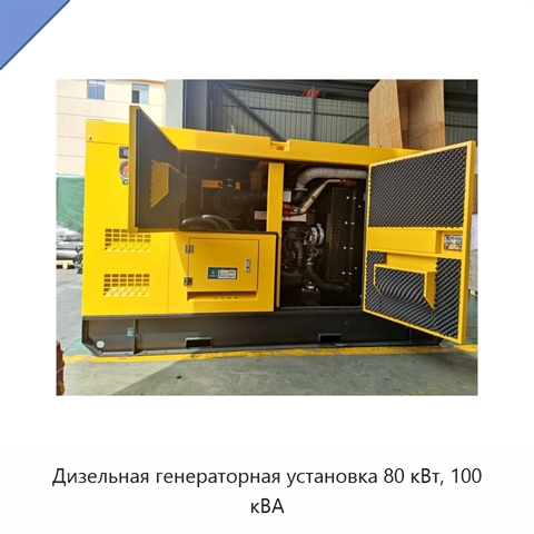 Дизельная генераторная установка 80 кВт, 100 кВА