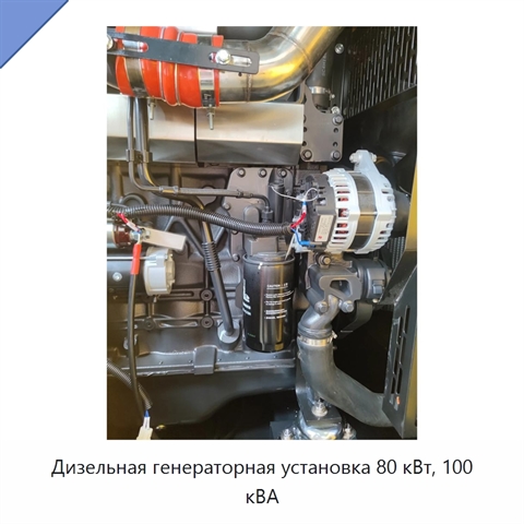 Дизельная генераторная установка 80 кВт, 100 кВА