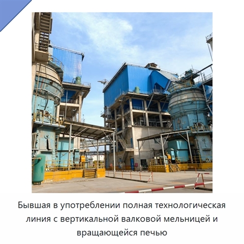 Бывшая в употреблении полная технологическая линия с вертикальной валковой мельницей и вращающейся печью