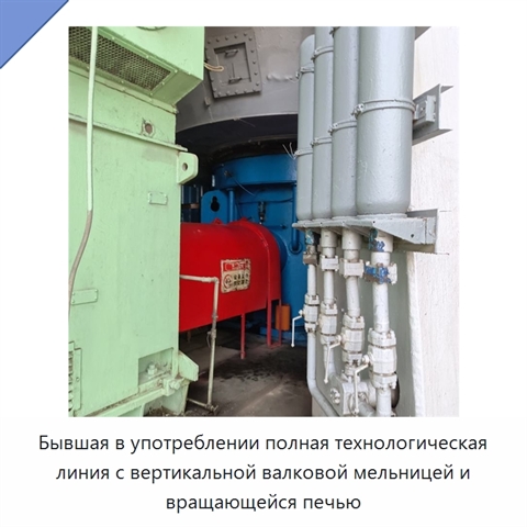 Бывшая в употреблении полная технологическая линия с вертикальной валковой мельницей и вращающейся печью