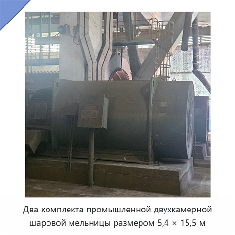 Два комплекта промышленной двухкамерной шаровой мельницы размером 5,4 × 15,5 м