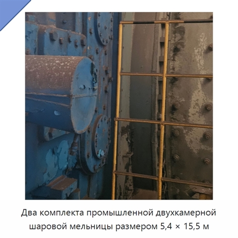 Два комплекта промышленной двухкамерной шаровой мельницы размером 5,4 × 15,5 м