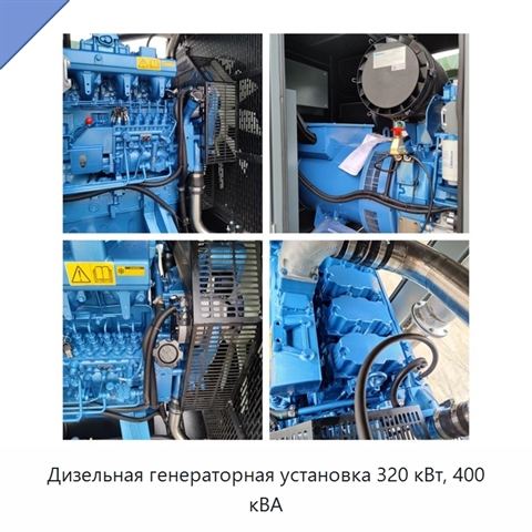 Дизельная генераторная установка 320 кВт, 400 кВА