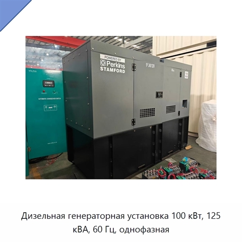 Дизельная генераторная установка 100 кВт, 125 кВА, 60 Гц, однофазная