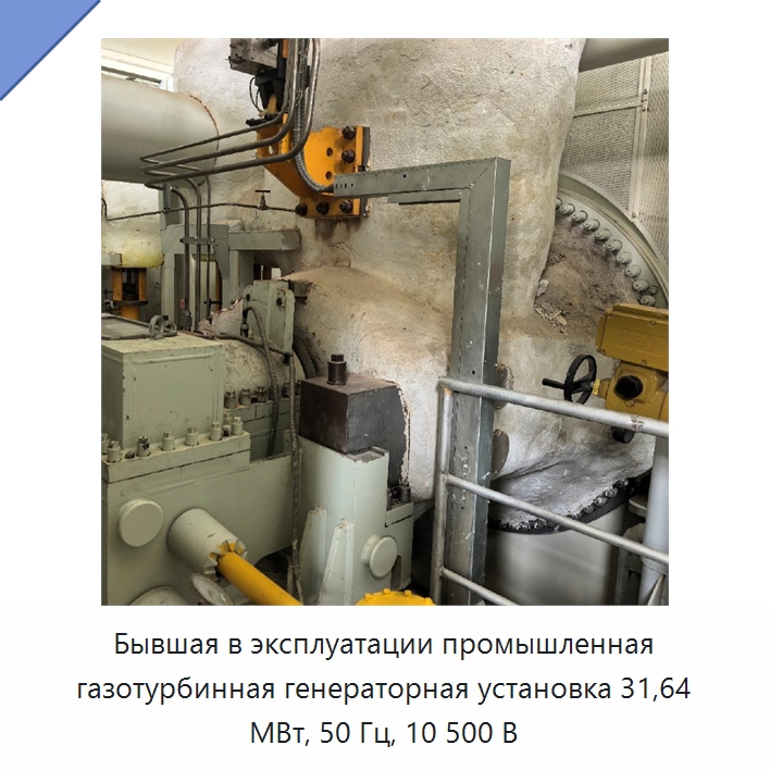 Бывшая в эксплуатации промышленная газотурбинная генераторная установка 31,64 МВт, 50 Гц, 10 500 В — Генерация электроэнергии